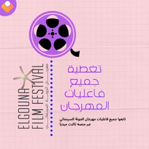 مهرجان الجونة السينمائي