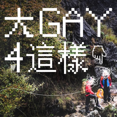 大Gay4這樣 大Gay4這樣
