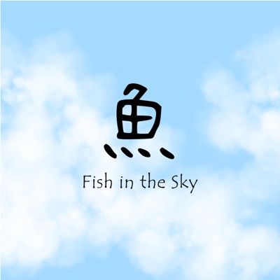 天空裡的魚