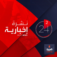 الأخبار في دقيقتين