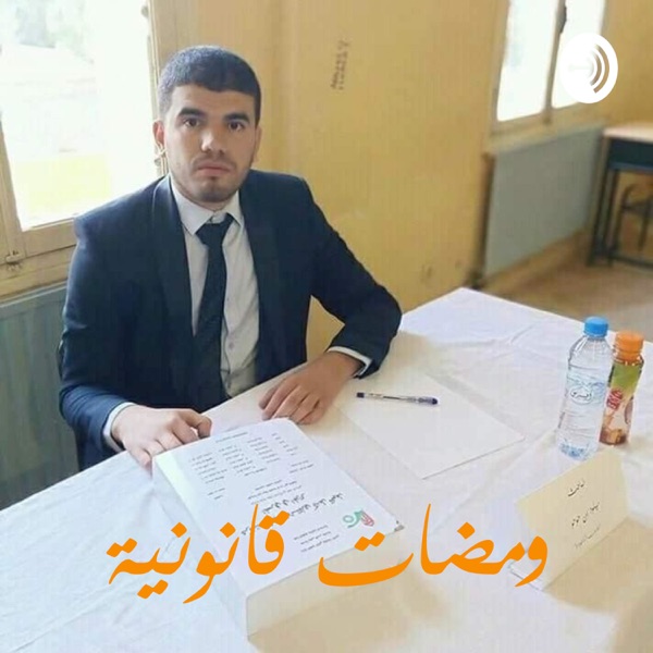 ومضات قانونية