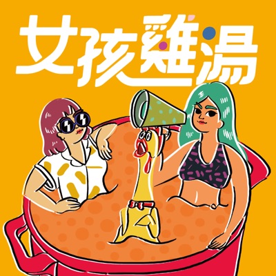女孩雞湯 女孩雞湯