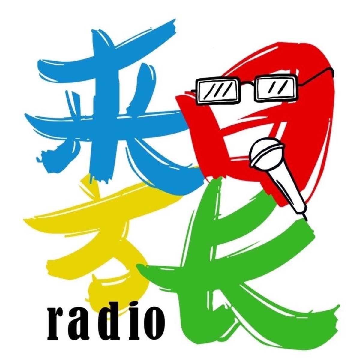 来日方长radio 不止是聊日本 Podcast Podtail