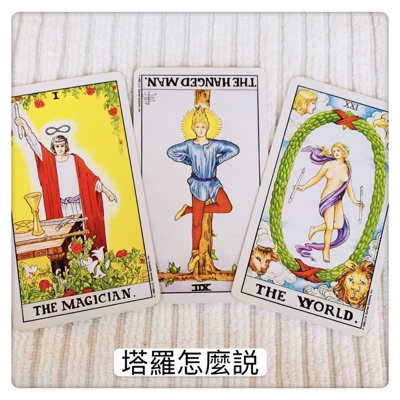塔羅怎麼說 塔羅怎麼說