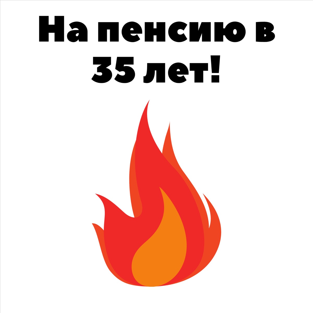 На пенсию в 35 лет! – Podcast – Podtail