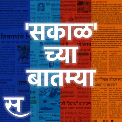 Sakalchya Batmya / Daily Sakal News:Sakal Media News