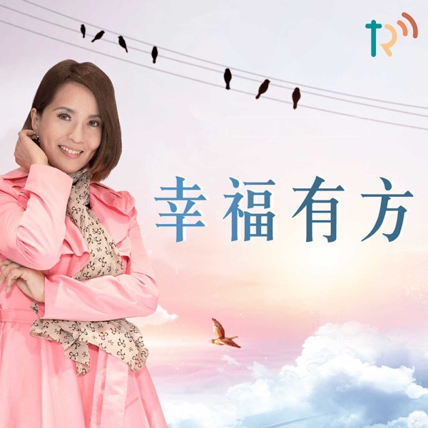 幸福有方