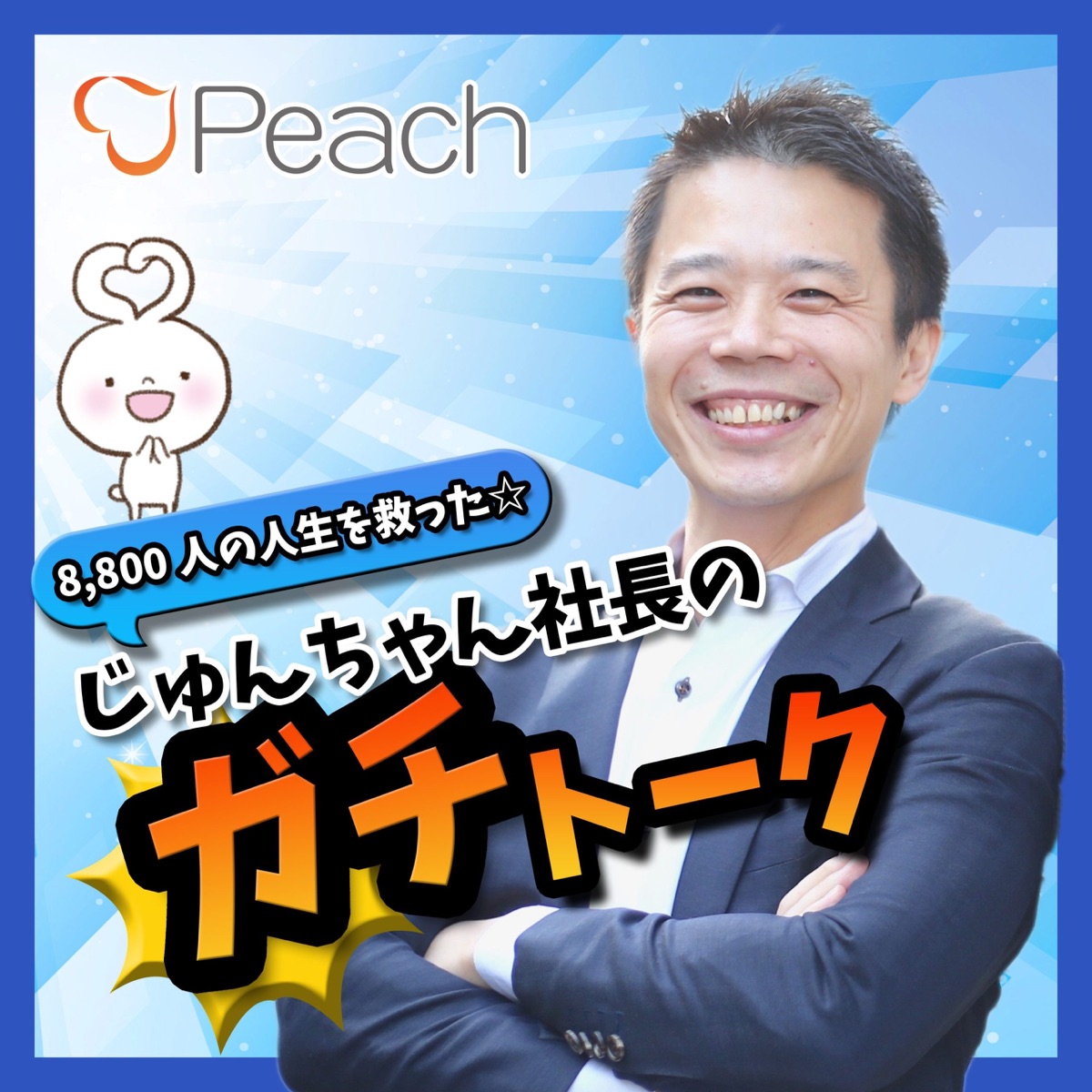 036 テレワークで独学でウェブデザイナーになったママ 8 800人の人生を救った じゅんちゃん社長のガチトーク Podcast Podtail