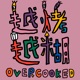  越烤越糊 Overcooked 