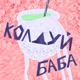 Колдуй-баба