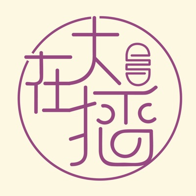 大在播｜廣東話podcast｜香港人 英國生活