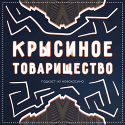 Крысиное Товарищество