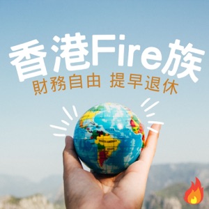 香港Fire族