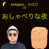 秋田を笑わせる！kiritaponとかばだのおしゃべりな夜 - kiritaponとかばだ