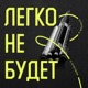 Легко не будет