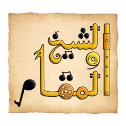 EL-Shiehk w El-Maqam- الشيخ والمقام