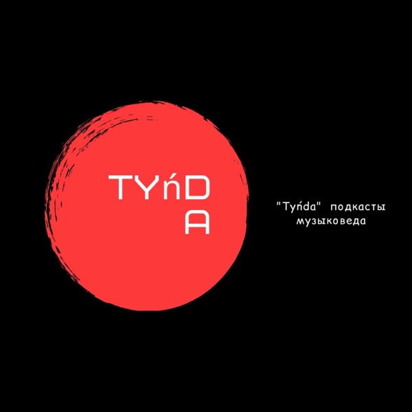 Tyńda  подкасты музыковеда