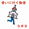 会いに行く教会ラヂヲ - 会いに行くキリスト教会