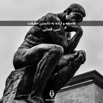فلسفه و اراده به دانستن حقیقت فلسفه و اراده به دانستن حقیقت