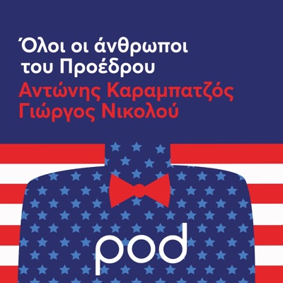 Όλοι οι άνθρωποι του Προέδρου με τον Αντώνη Καραμπατζό και τον Γιώργο Νικολού Όλοι οι άνθρωποι του Προέδρου με τον Αντώνη Καραμπατζό και τον Γιώργο Νικολού