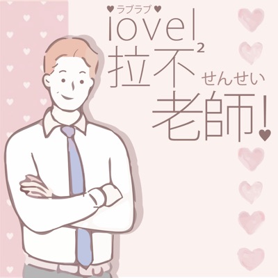 拉不拉不老師! Teacher Love Love 拉不拉不老師! Teacher Love Love