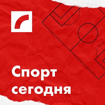Спорт сегодня Спорт сегодня