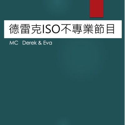 德雷克ISO不專業系列 德雷克ISO不專業系列