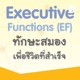 EF ทักษะสมองเพื่อชีวิตที่สำเร็จ