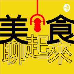 美食聊起來