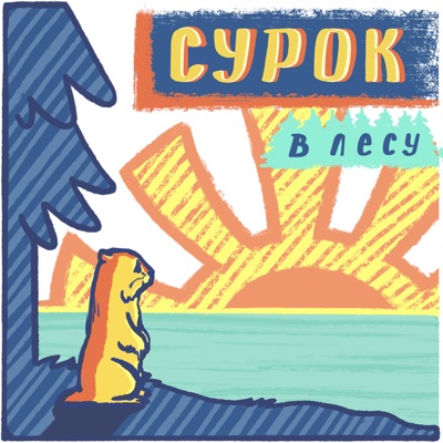 Сурок в Лесу Сурок в Лесу