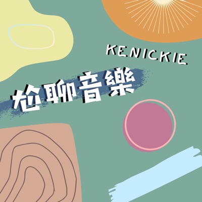 尬聊音樂 尬聊音樂