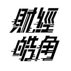 2024/3/21(四)鮑爾放鴿:今年降息3次 美股再創高!【早晨財經速解讀】