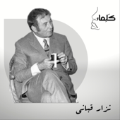 نزار قباني| الى رجل