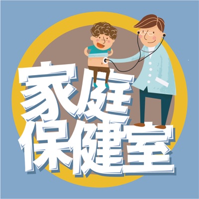 家庭保健室 家庭保健室