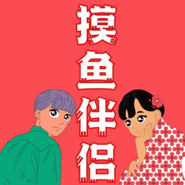 摸鱼伴侣