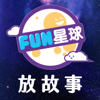Fun星球 🌟 放故事 - FUN星球