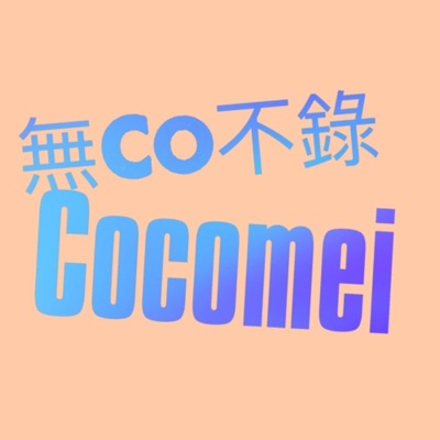 無Co不錄 之週末見 無Co不錄 之週末見