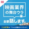 下から目線のハリウッド〜映画業界の舞台ウラ全部話します〜