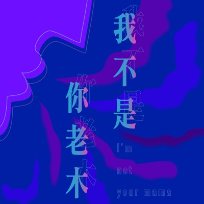 我不是你老木 我不是你老木