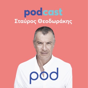 PODCAST με τον Σταύρο Θεοδωράκη