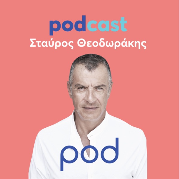 PODCAST με τον Σταύρο Θεοδωράκη