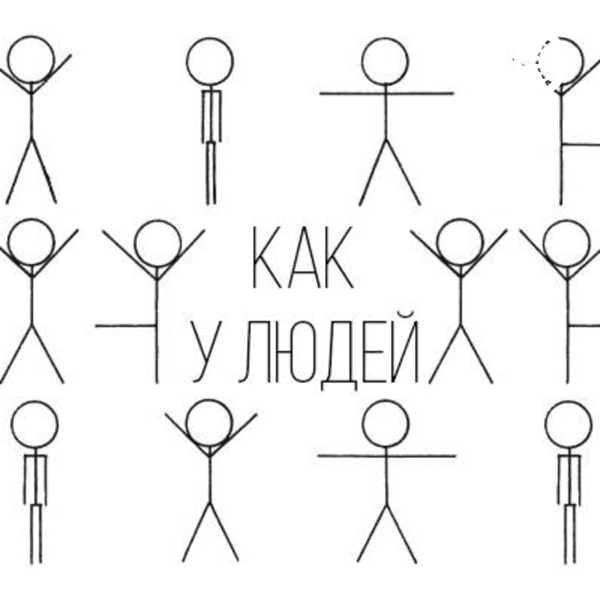 Как у людей