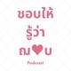 ชอบให้รู้ว่าฌอบ EP2 I CGM48 1st Original Song 