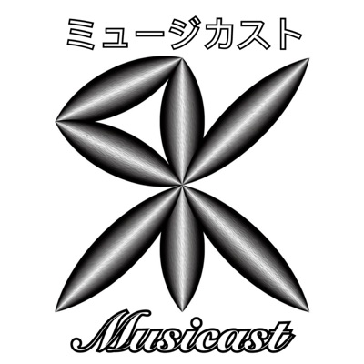 音樂播客【ミュージカスト（Musicast）】