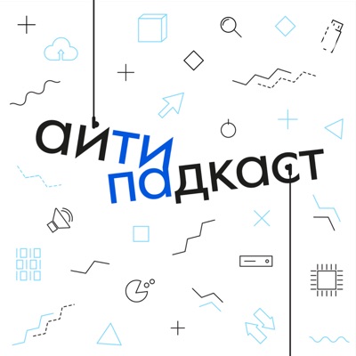 айТИПАдкаст айТИПАдкаст