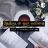 Tamil Poems - தேநீருடன் ஒரு கவிதை - Bagavathgeetha