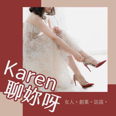 Karen聊妳呀