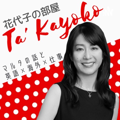 聴くマルタ情報ポッドキャスト『Ta' Kayoko 花代子の部屋』旅/留学/英語/海外/仕事etc