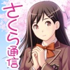 さくら通信