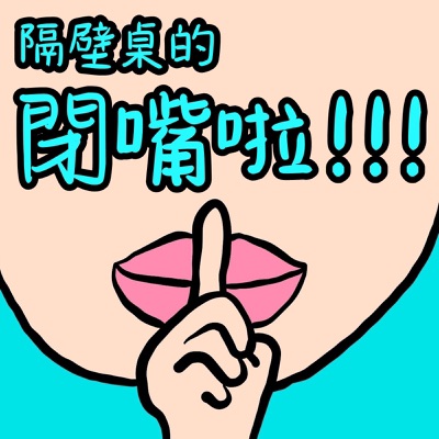 隔壁桌的閉嘴啦 隔壁桌的閉嘴啦